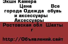 Экшн Камера SportCam A7-HD 1080p › Цена ­ 2 990 - Все города Одежда, обувь и аксессуары » Аксессуары   . Ростовская обл.,Шахты г.